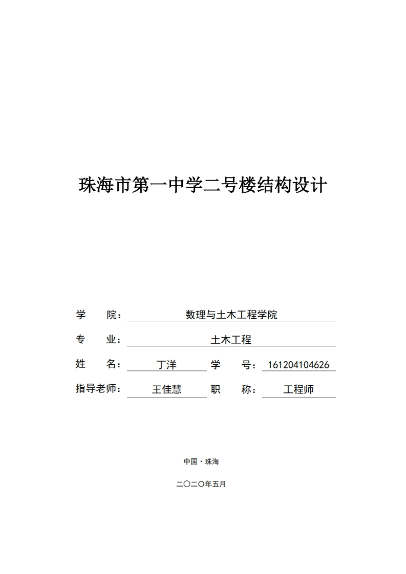 珠海市第一中学二号楼结构设计-知知文库