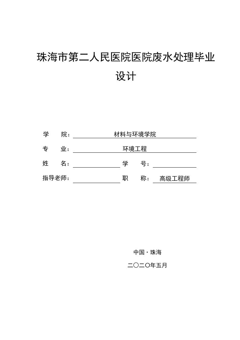 珠海市第二人民医院医院废水处理毕业设计-知知文库