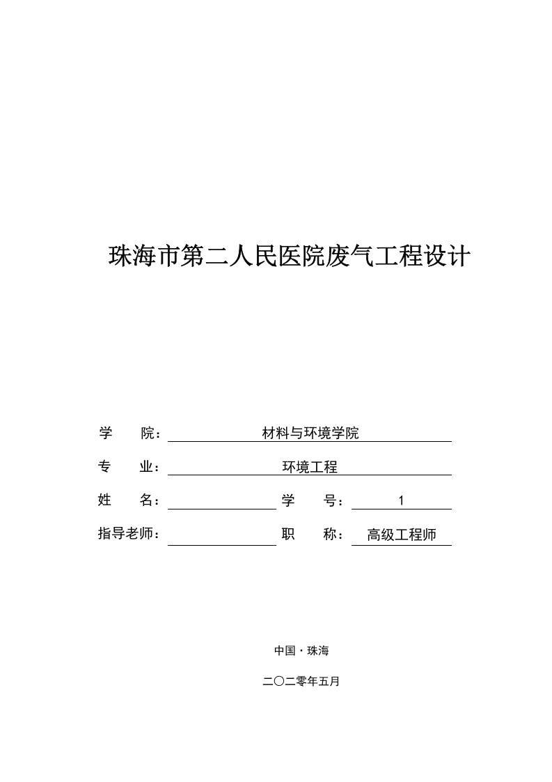 珠海市第二人民医院废气工程设计-1-知知文库