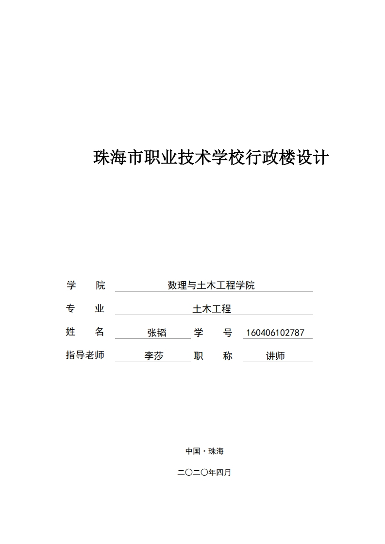 珠海市职业技术学院行政楼设计-知知文库