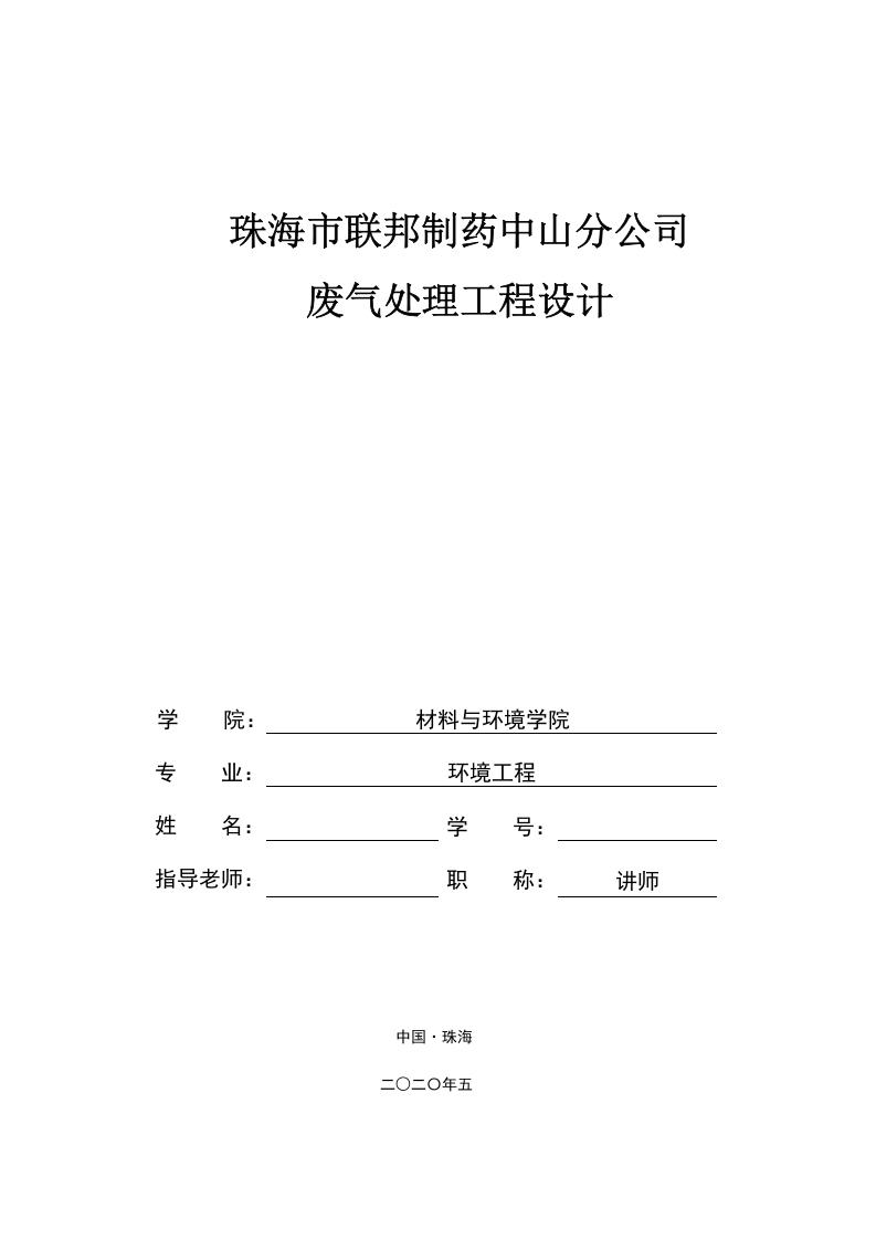 珠海市联邦制药中山分公司废气处理工程设计-知知文库