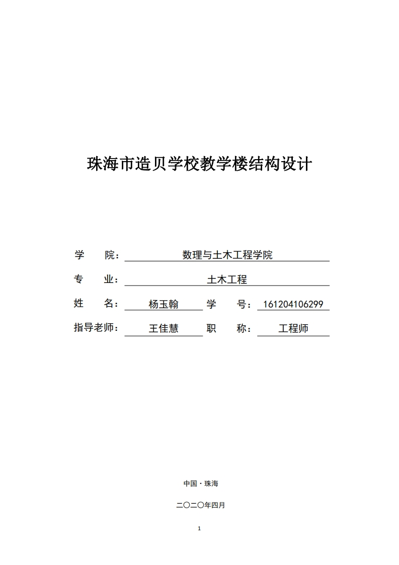 珠海市造贝学校教学楼结构设计-知知文库
