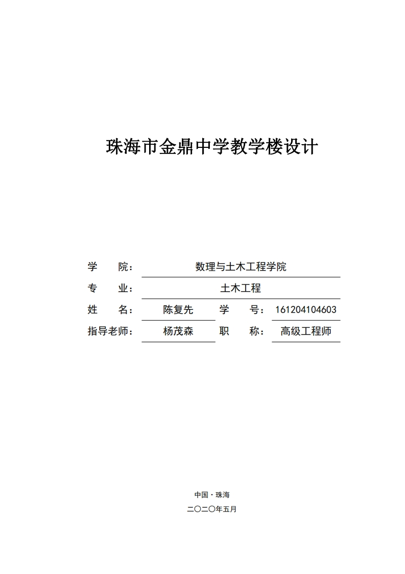 珠海市金鼎中学教学楼设计-知知文库