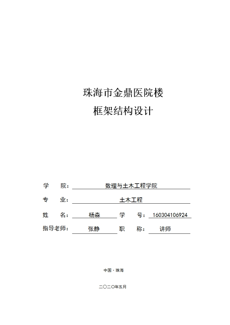 珠海市金鼎医院楼框架结构设计-知知文库