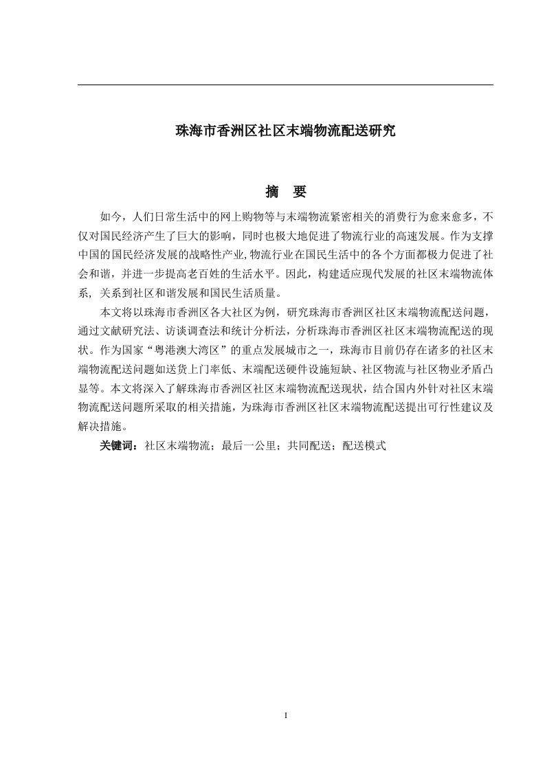 珠海市香洲区社区末端物流配送研究-知知文库