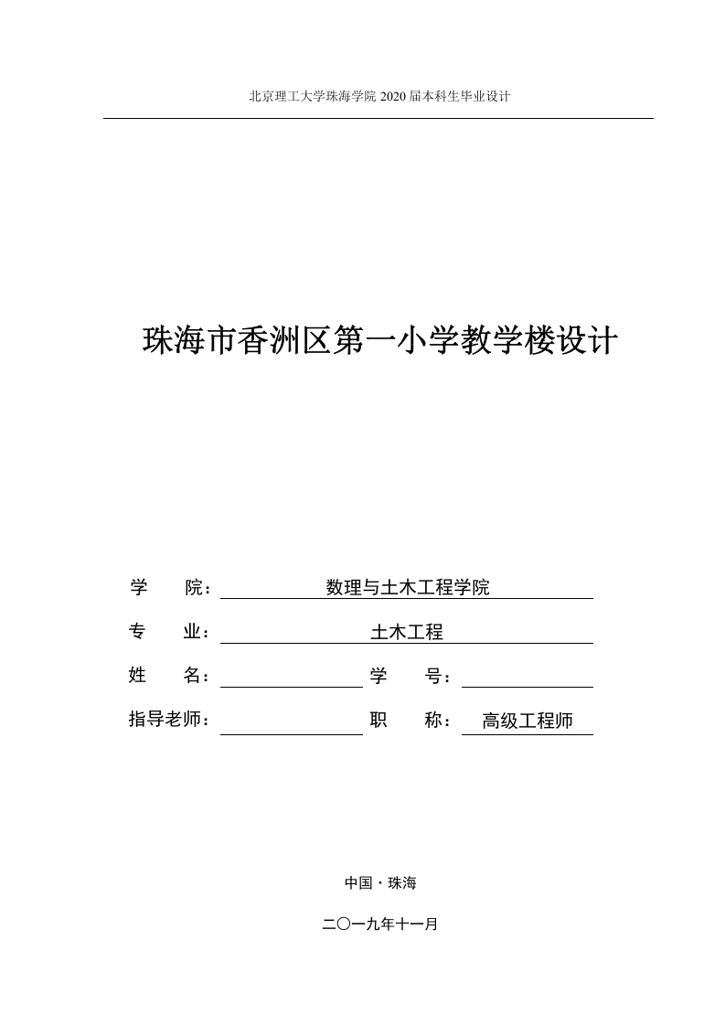 珠海市香洲区第一小学教学楼设计-知知文库