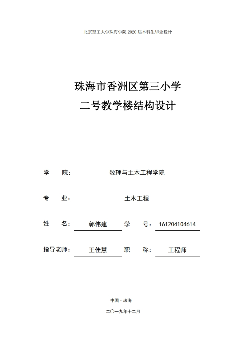 珠海市香洲区第三小学二号教学楼结构设计-知知文库