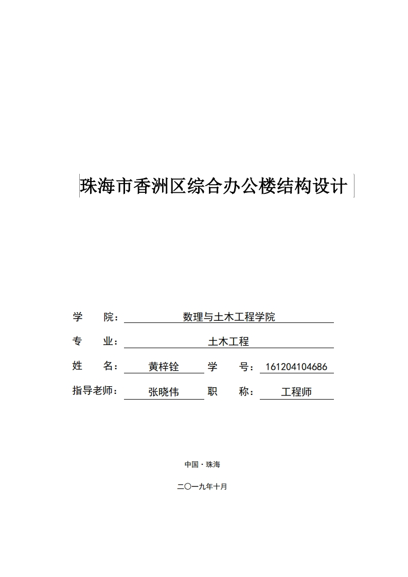 珠海市香洲区综合办公楼结构设计-知知文库