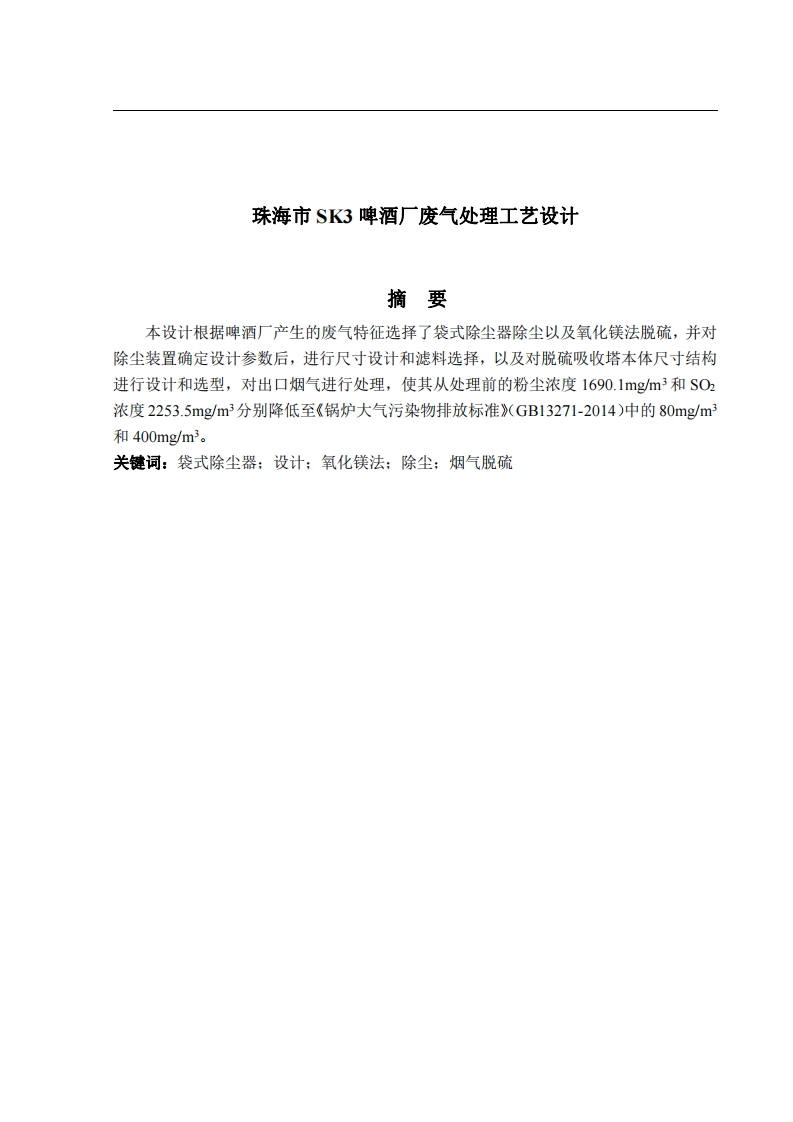 珠海市SK3啤酒厂废气处理工艺设计-知知文库