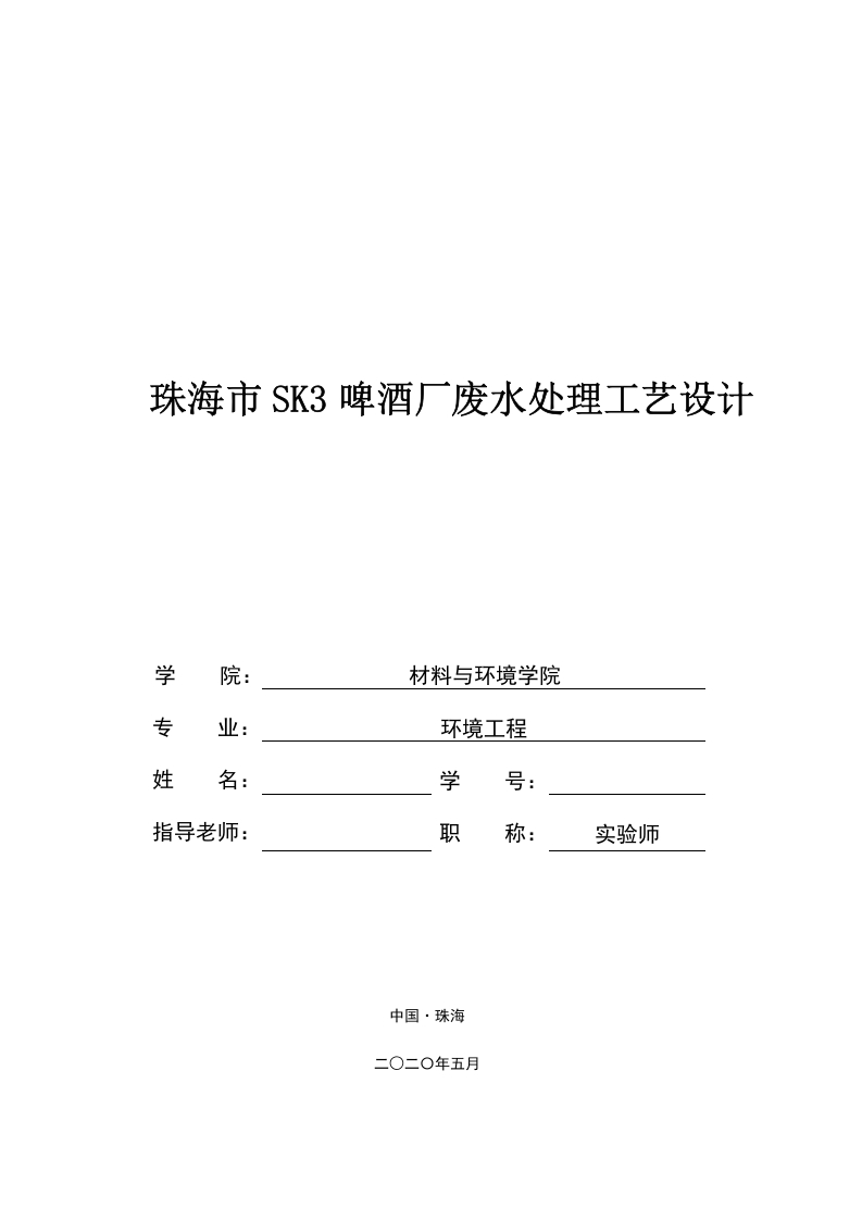 珠海市SK3啤酒厂废水处理工艺设计-知知文库