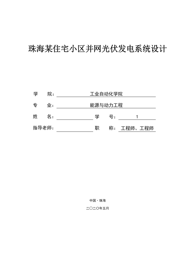 珠海某住宅小区并网光伏发电系统设计-知知文库