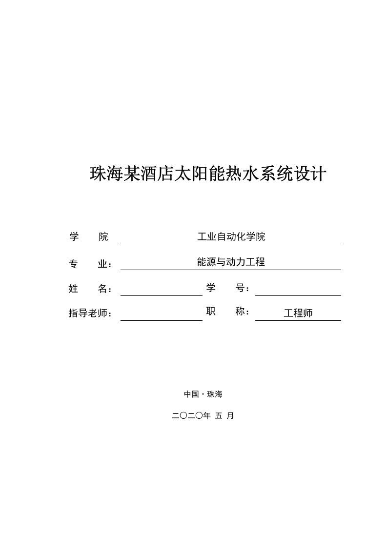 珠海某酒店太阳能热水系统设计-知知文库