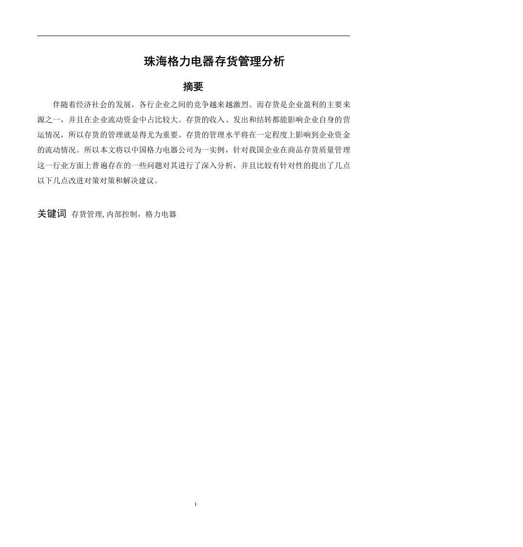 珠海格力电器存货管理分析-知知文库