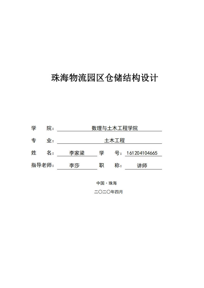 珠海物流园区仓储结构设计-知知文库