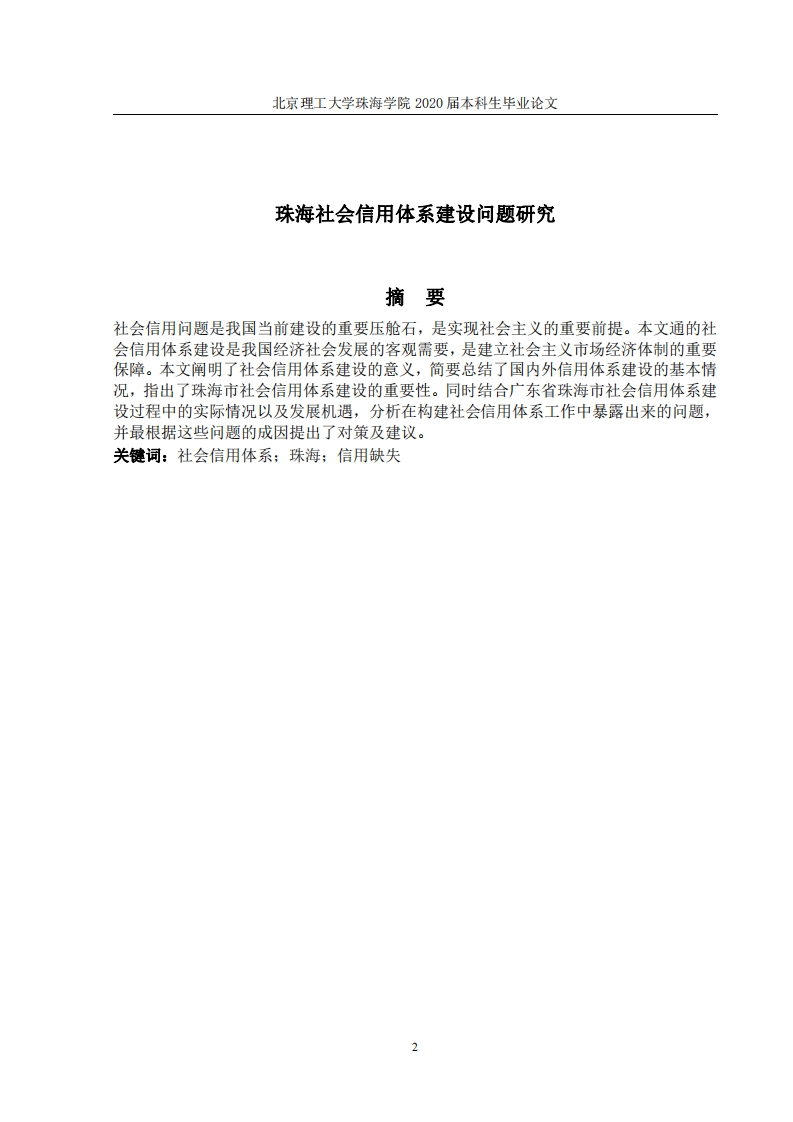 珠海社会信用体系建设问题研究-知知文库