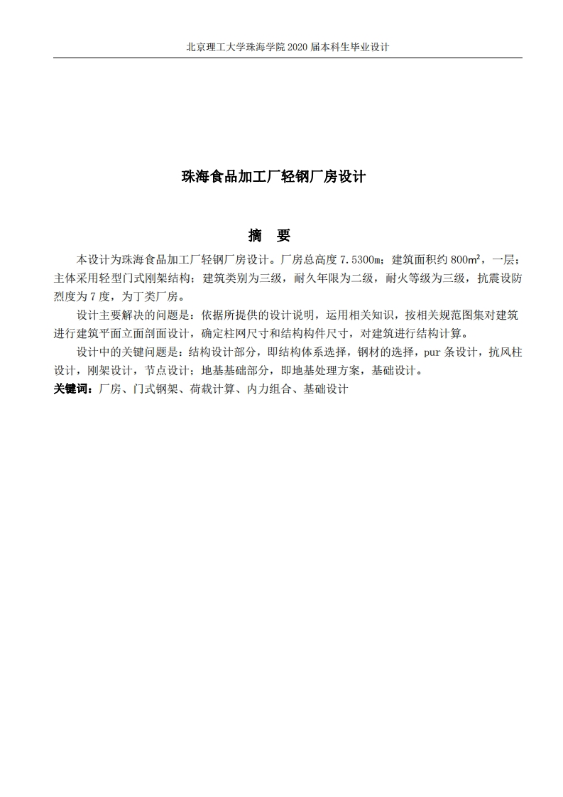 珠海食品加工厂轻钢厂房设计-知知文库