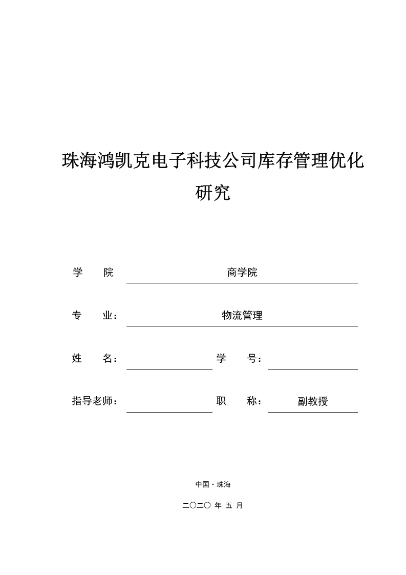 珠海鸿凯克电子科技公司库存管理优化研究-知知文库