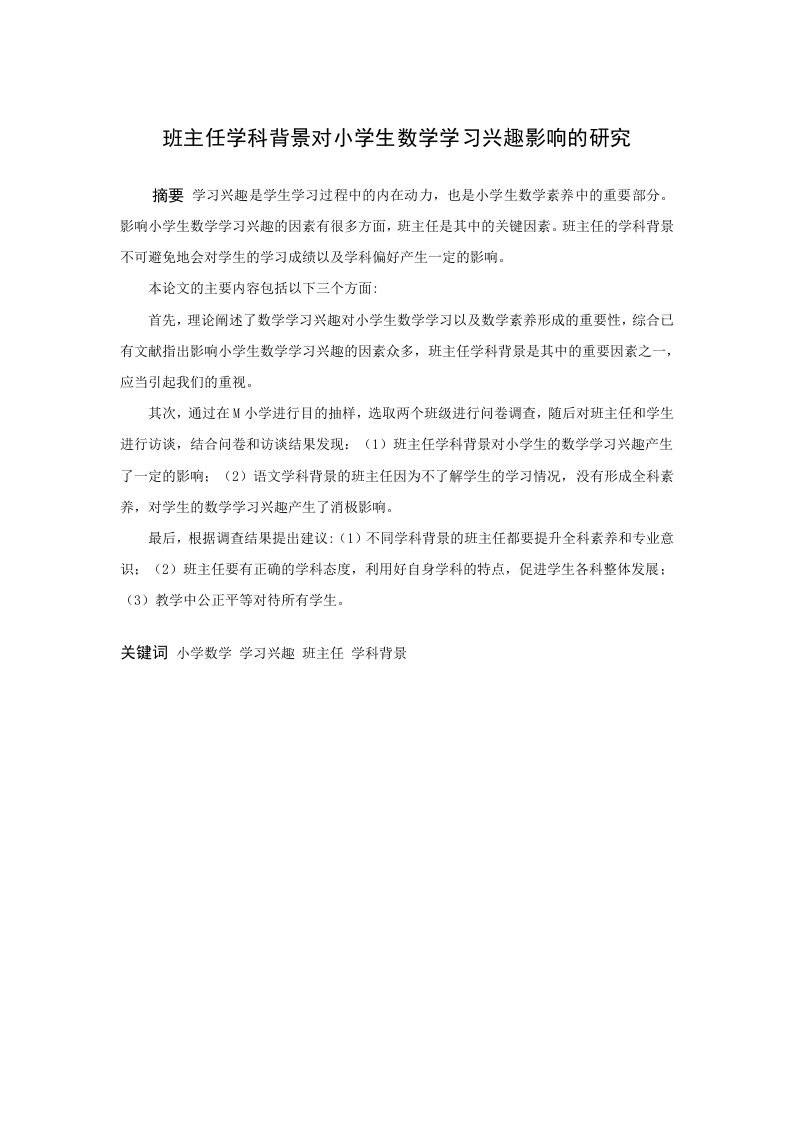班主任学科背景对小学生数学学习兴趣影响的研究-知知文库