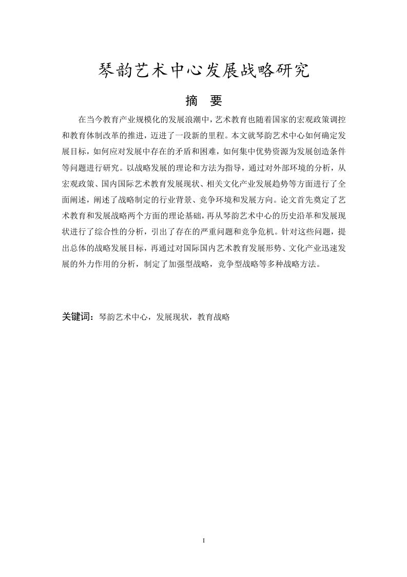 琴韵艺术中心发展战略研究-知知文库