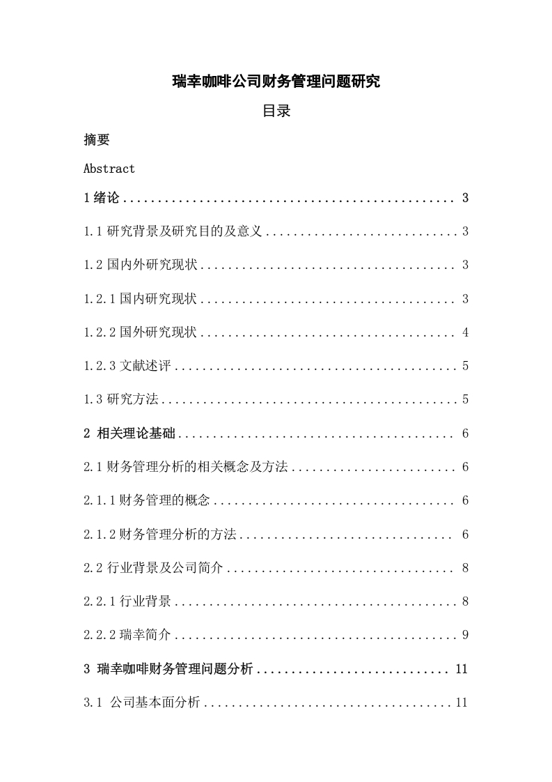 瑞幸咖啡公司财务管理问题研究-知知文库