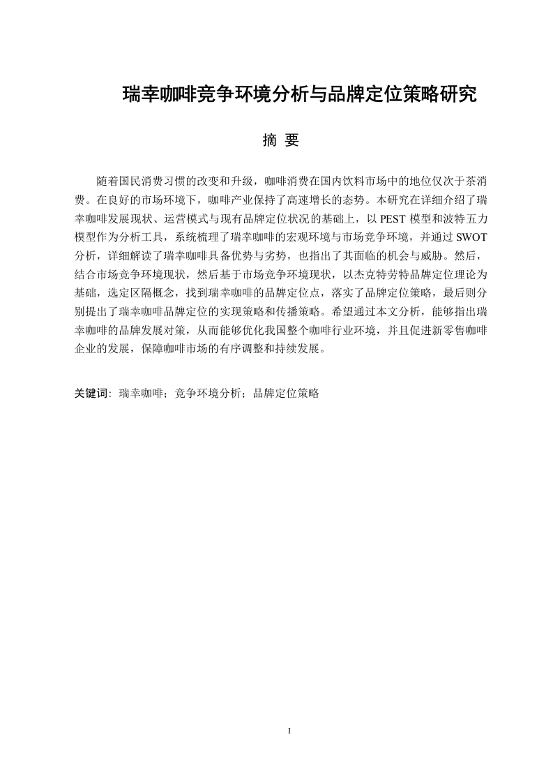瑞幸咖啡竞争环境分析与品牌定位策略研究-知知文库