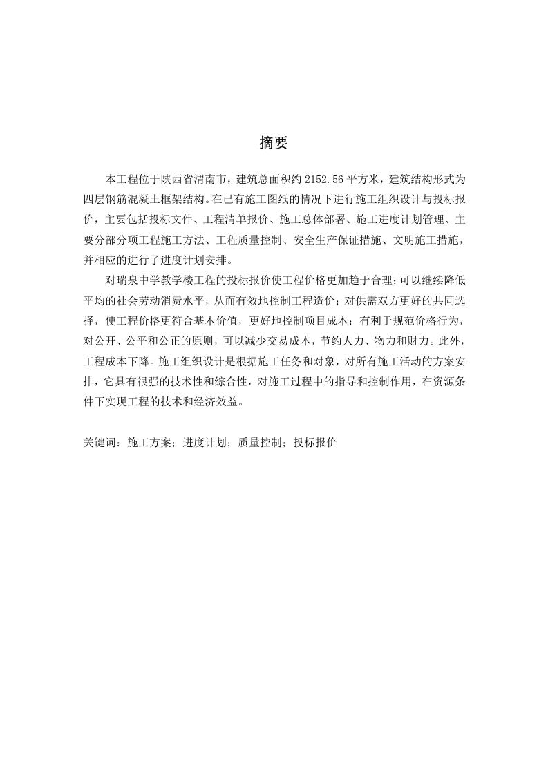 瑞泉中学教学楼施工组织设计-知知文库