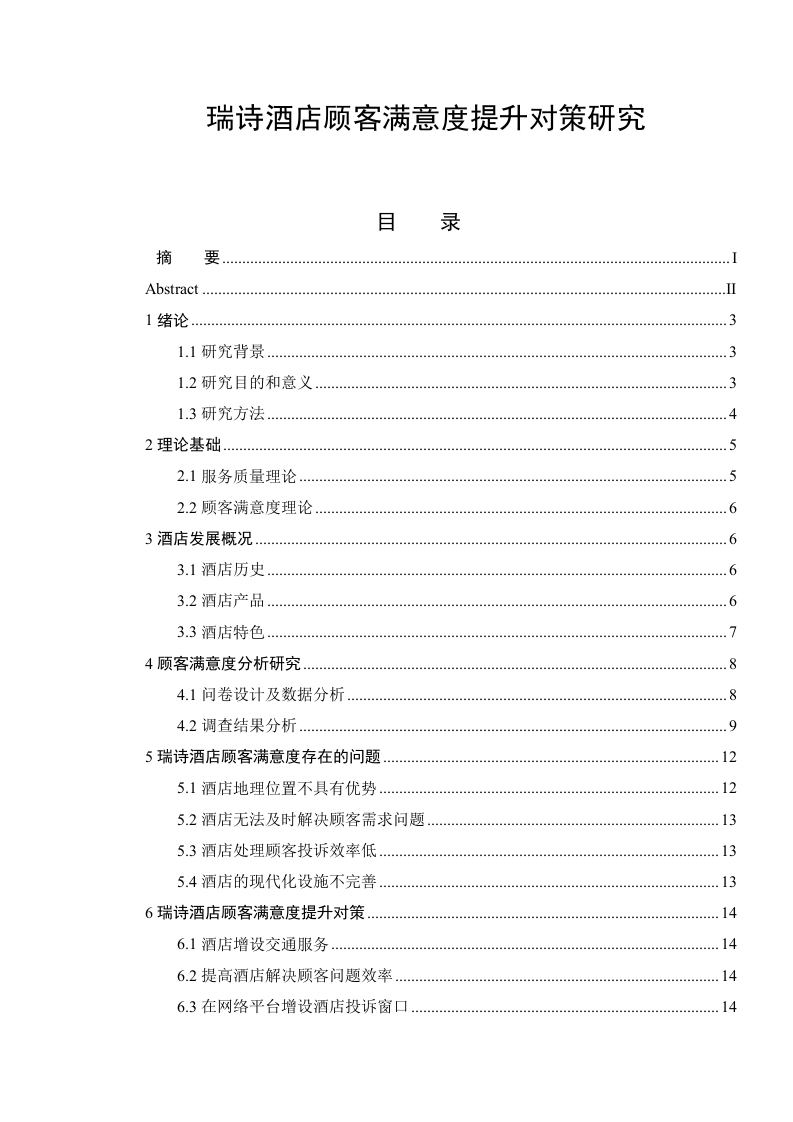 瑞诗酒店顾客满意度提升对策研究-知知文库