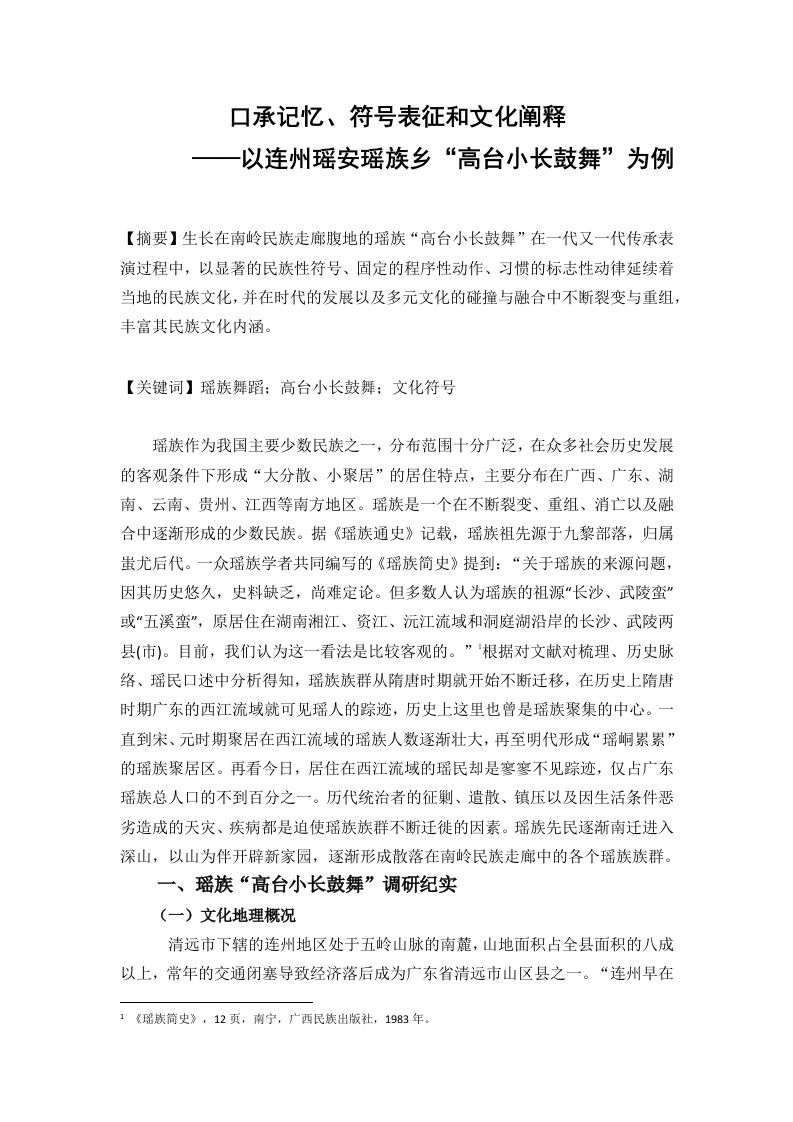 瑶族瑶安乡高台小长鼓-知知文库