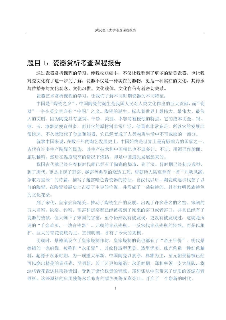瓷器赏析考查课程报告-知知文库