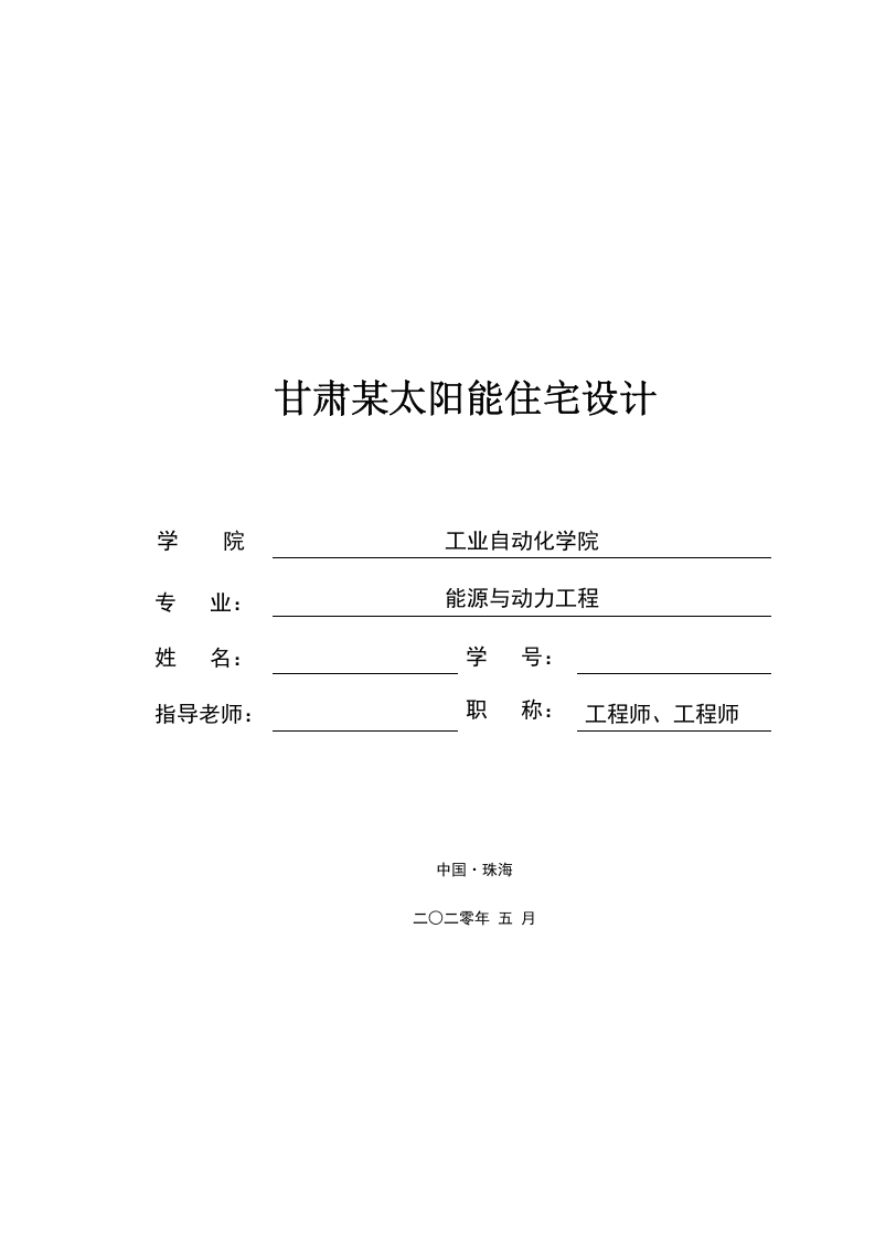 甘肃某太阳能住宅设计-知知文库