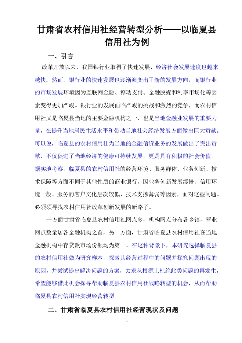 甘肃省农村信用社经营转型分析——以临夏县信用社为例-知知文库