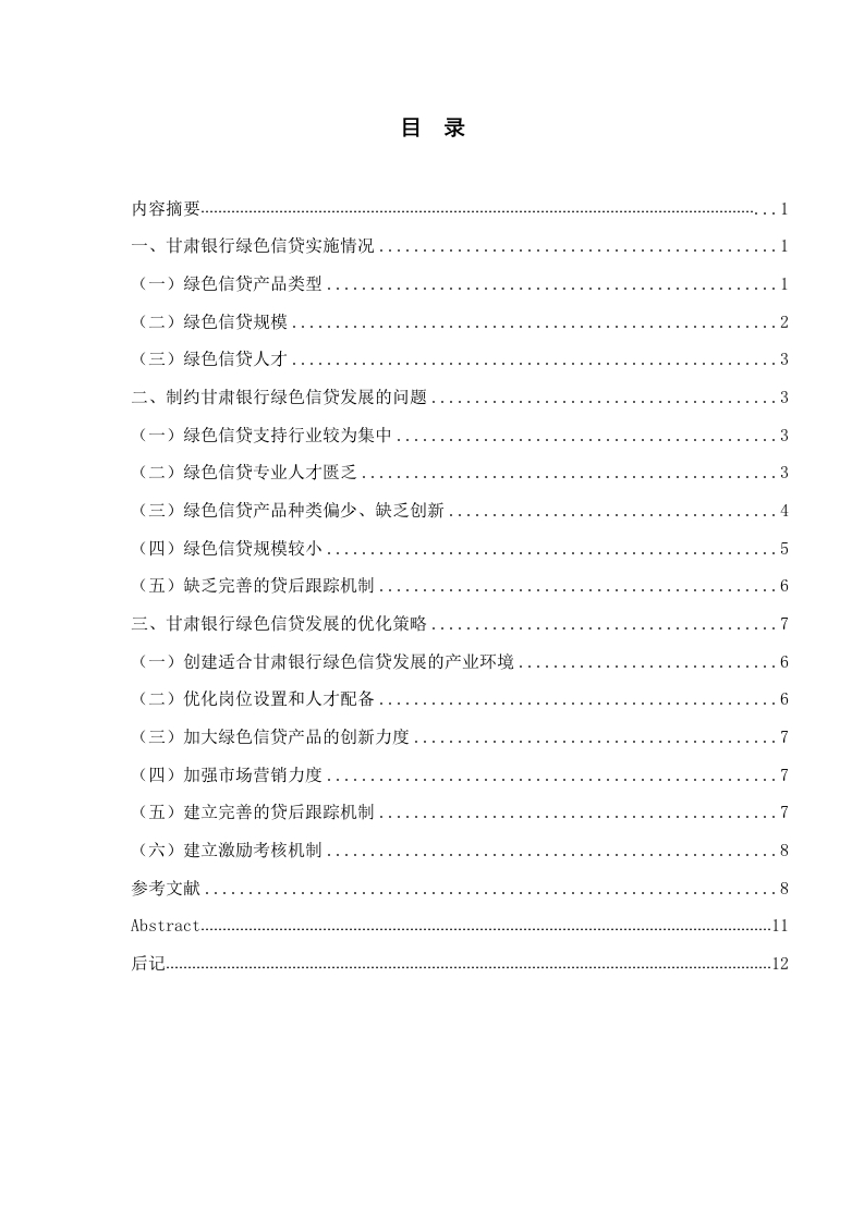 甘肃银行绿色信贷业务发展中存在的问题及其化解-知知文库