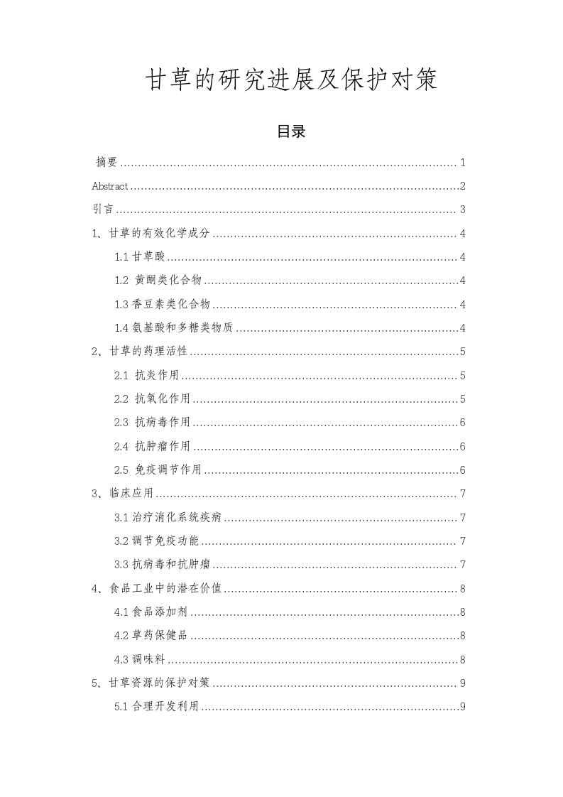 甘草的研究进展及保护对策-知知文库
