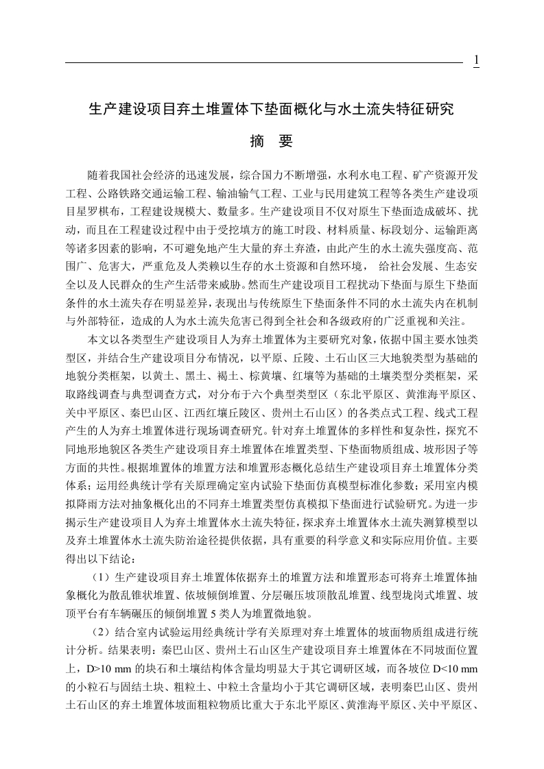 生产建设项目弃土堆置体下垫面概化与水土流失特征研究-知知文库