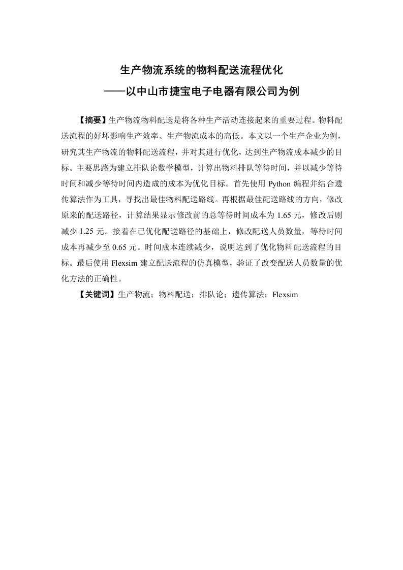 生产物流系统的物料配送流程优化——以中山市捷宝电子电器有限公司为例-知知文库