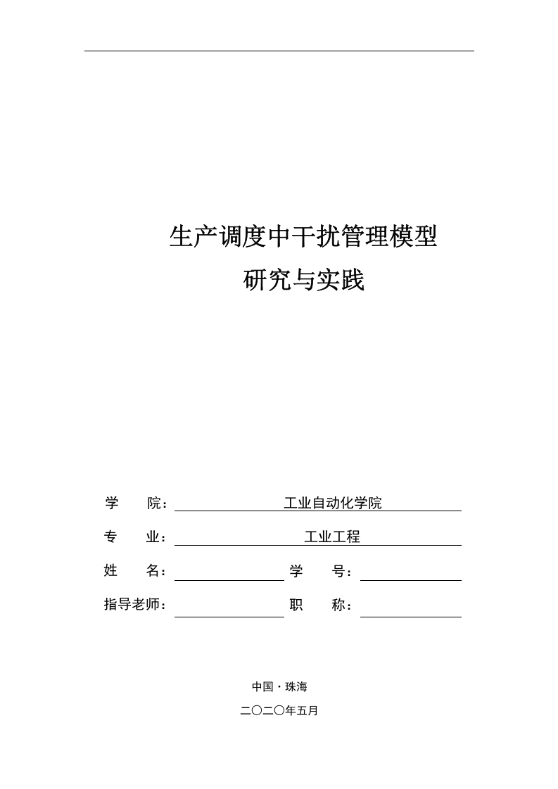 生产调度中干扰管理模型研究-知知文库