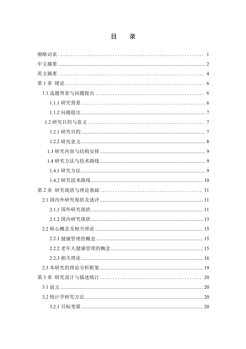 生命历程视域下老年健康管理影响因素及提升策略研究-知知文库