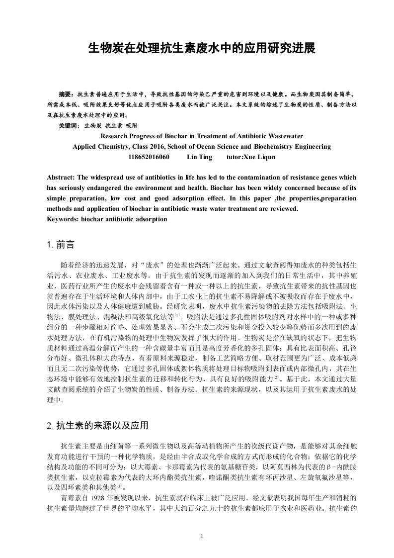 生物炭在处理抗生素废水中的应用研究进展-知知文库