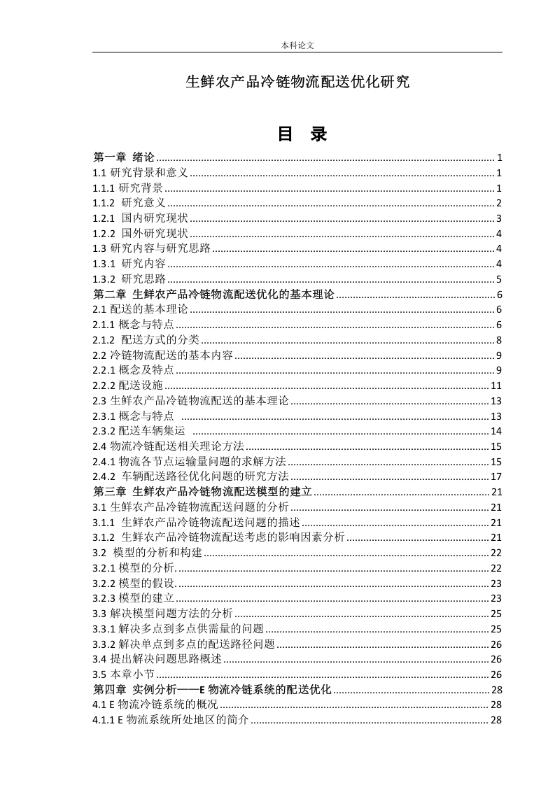 生鲜农产品冷链物流配送优化研究-知知文库