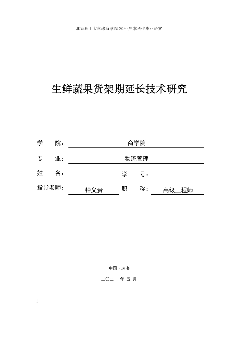 生鲜蔬果货架期延长技术研究-知知文库
