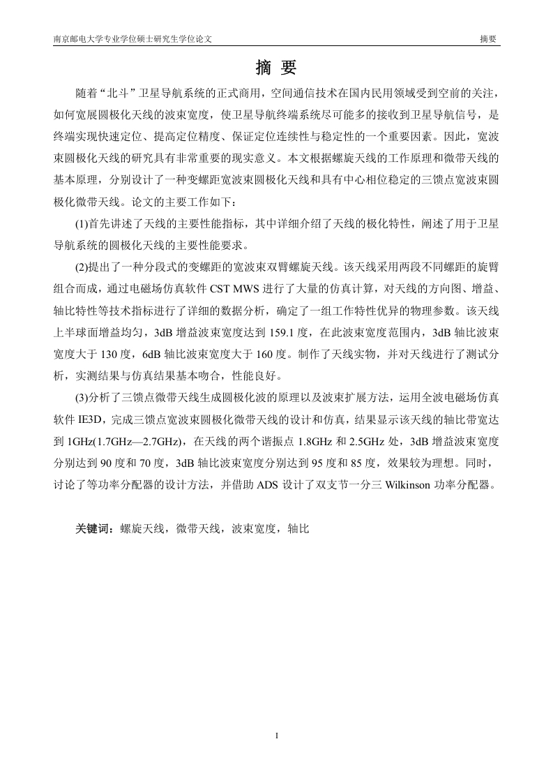 用于卫星导航终端系统的宽波束圆极化天线的研究-知知文库