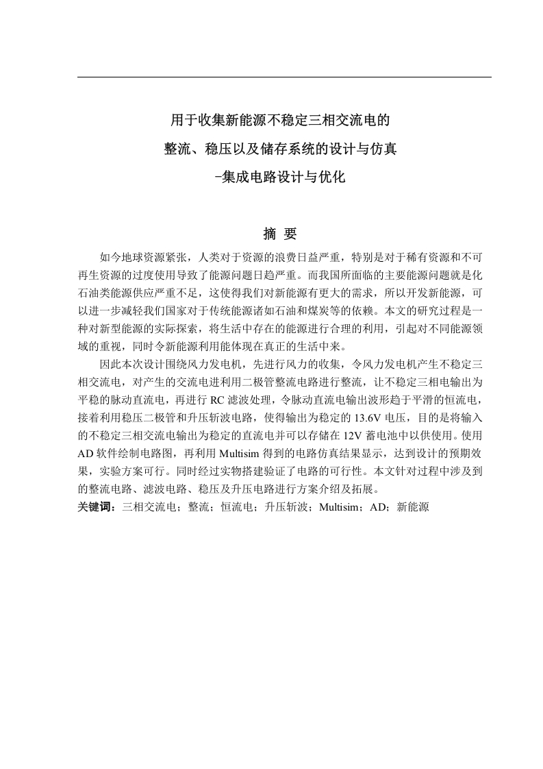 用于收集新能源不稳定三相交流电流、稳压以及储存系统的设计与仿真-集成电路设计与优化-知知文库