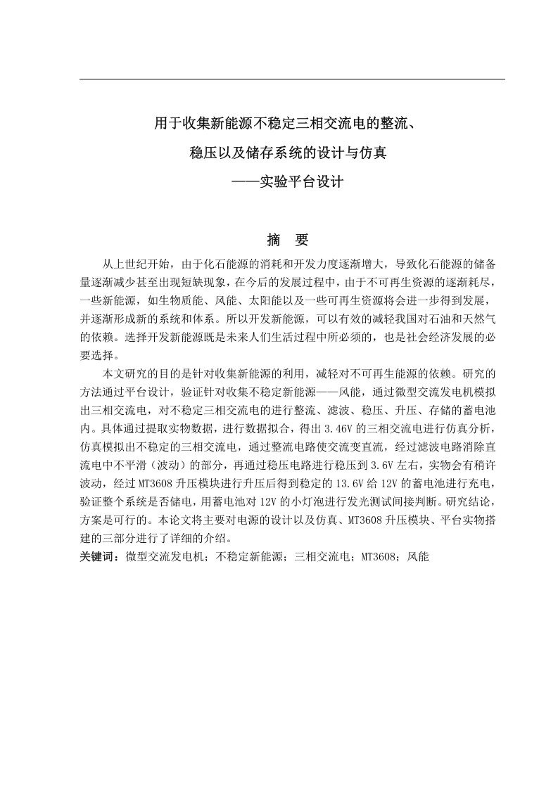 用于收集新能源不稳定三相交流电的整流、稳压以及储存系统的设计与仿真—实验平台设计-知知文库