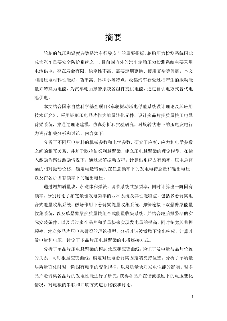 用于轮胎报警器压电自供电结构的设计与分析-知知文库