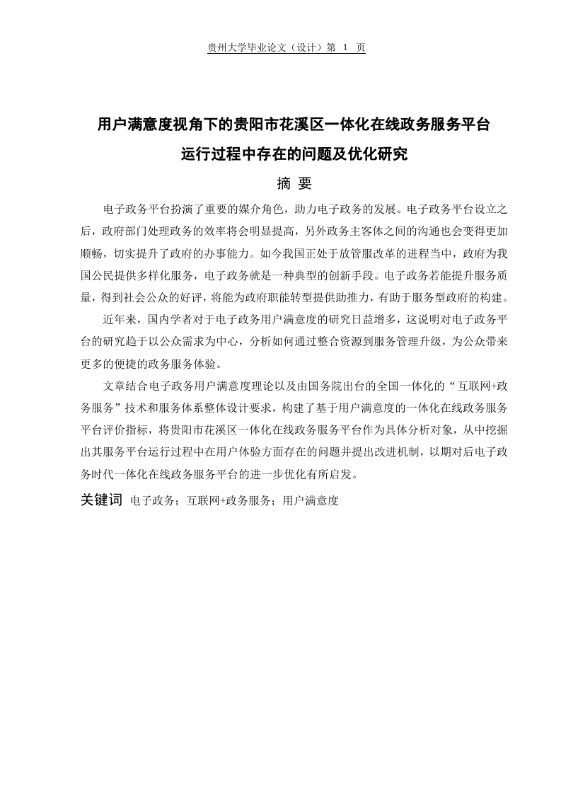 用户满意度视角下的贵阳市花溪区一体化在线政务服务平台运行过程中存在的问题及优化研究-知知文库