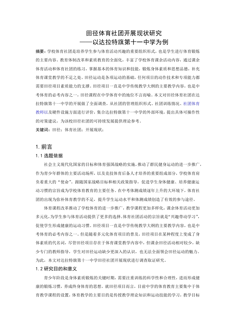 田径体育社团开展现状研究——以达拉特旗第十一中学为例-知知文库