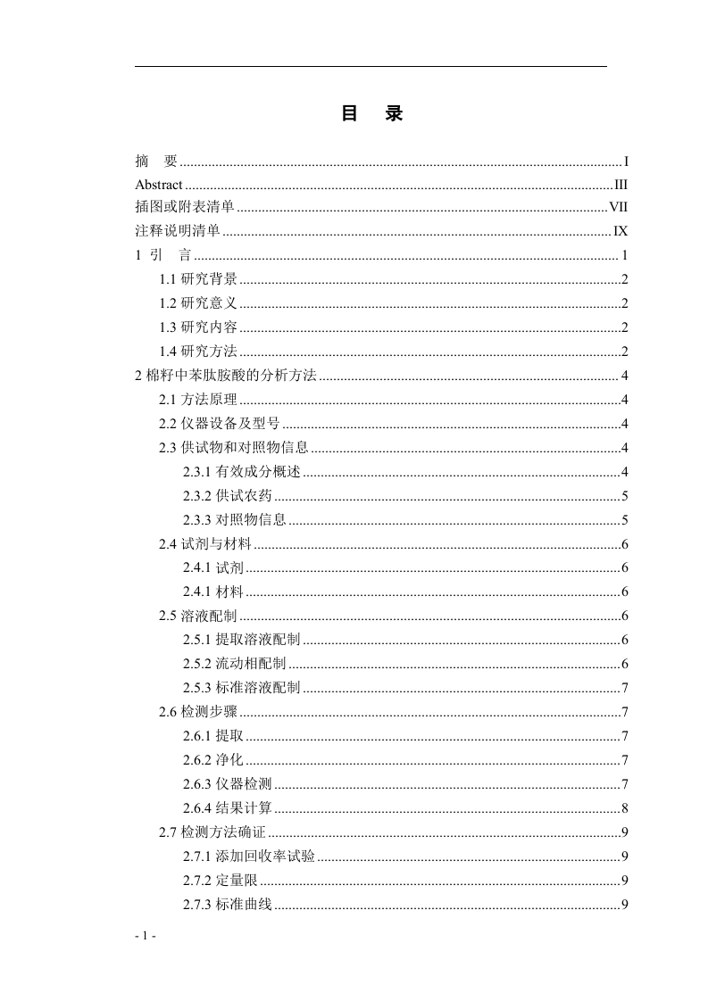 田间棉籽样本中苯肽胺酸残留试验-知知文库