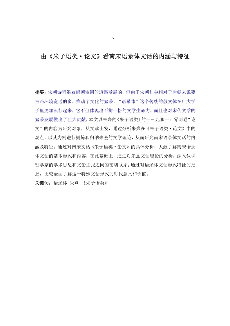 由《朱子语类·论文》看南宋语录体文话的内涵与特征-知知文库