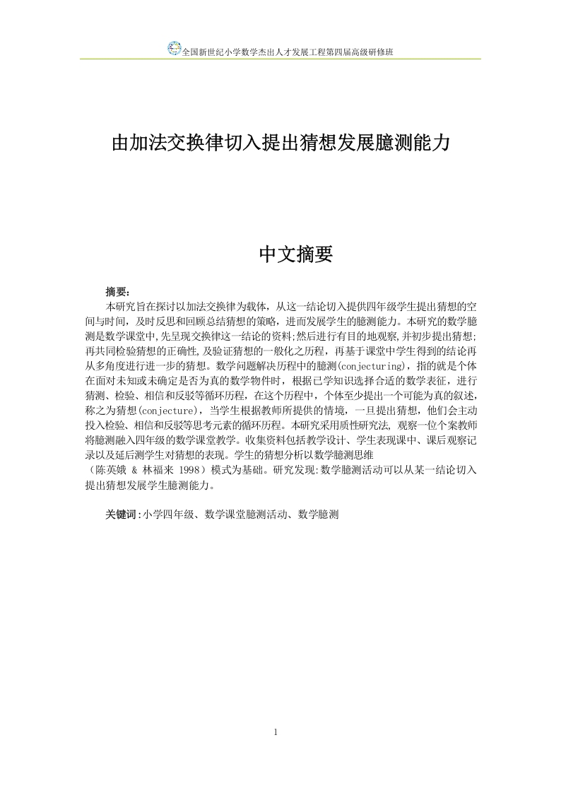由加法交换律切入提出猜想发展臆测能力-知知文库