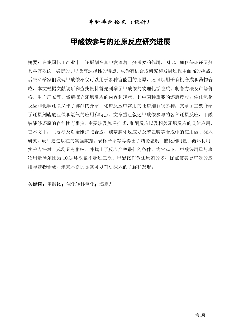 甲酸铵参与的还原反应研究进展-知知文库